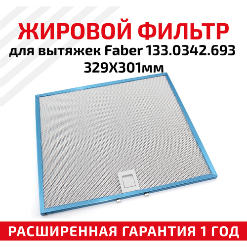 Жировой фильтр (кассета) алюминиевый (металлический) рамочный для вытяжек Faber 133.0342.693