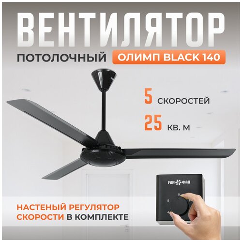 Потолочный вентилятор Олимп Black 140