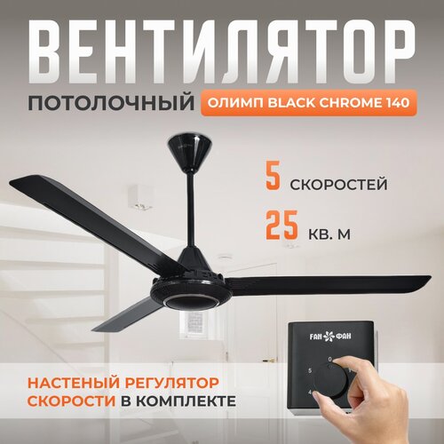 Потолочный вентилятор Олимп Black Chrome 140