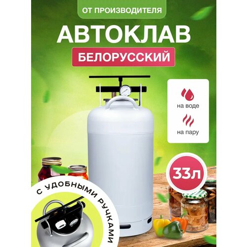  Белорусский NEW 33 л для домашнего консервирования —  по .