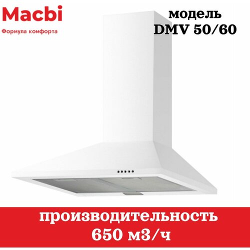 Кухонная вытяжка MACBI DMV 60 650 м/3 белая