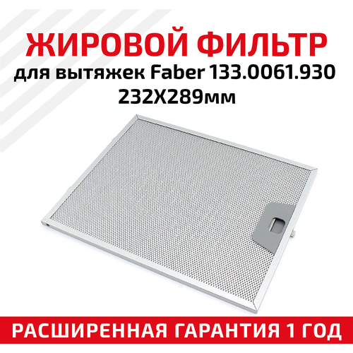 Жировой фильтр (кассета) алюминиевый (металлический) рамочный для вытяжек Faber 133.0061.930