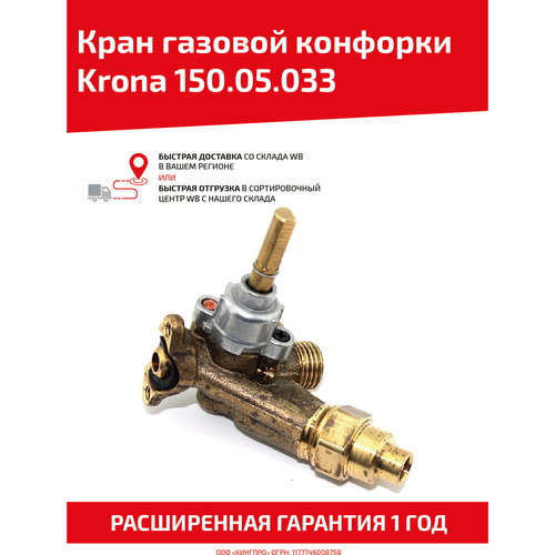 Кран газовой конфорки Krona 150.05.033