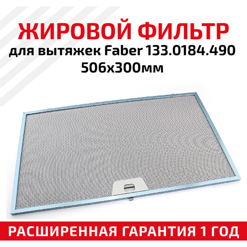 Жировой фильтр (кассета) алюминиевый (металлический) рамочный для вытяжек Faber 133.0184.490