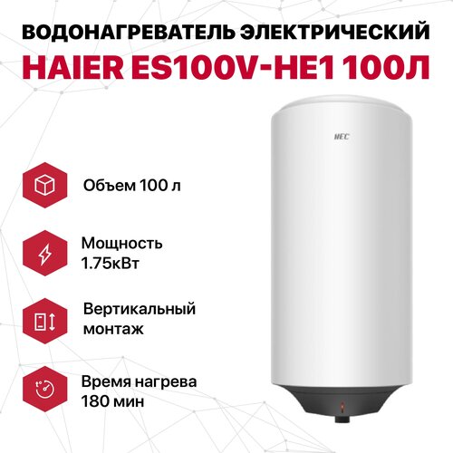 Водонагреватель электрический 100 л круглый эмаль Haier ES100V-HE1 (1.75кВт