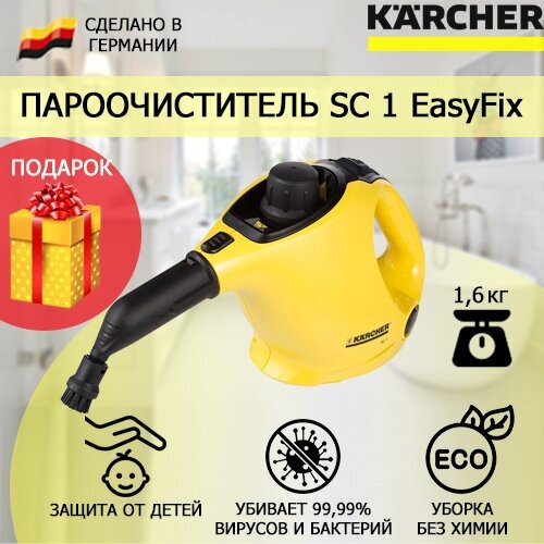 Пароочиститель Karcher SC 1 EasyFix + щетка с латунным ворсом