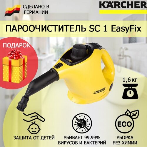 Пароочиститель Karcher SC 1 EasyFix + салфетки из микрофибры для пола
