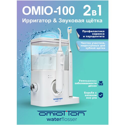 Ирригатор для полости рта стационарный + электрическая зубная щетка звуковая OMIO-100