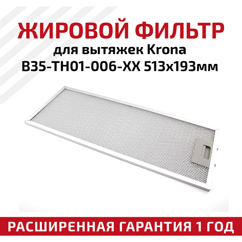 Жировой фильтр (кассета) алюминиевый (металлический) рамочный для вытяжек Krona B35-TH01-006-XX