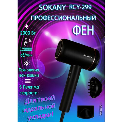 Профессиональный фен с ионизацией/RCY-299/2000 Вт/2 насадки/3 режима скорости/здоровье и блеск волос/черный