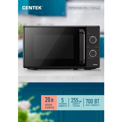 Микроволновая печь CENTEK CT-1550 Черный 700W