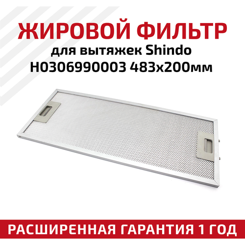 Жировой фильтр алюминиевый рамочный H0306990003 для вытяжек Shindo