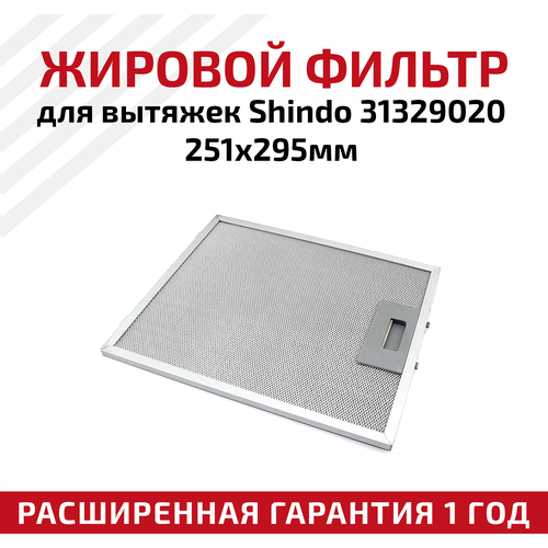 Жировой фильтр алюминиевый (металлический) рамочный для вытяжек Shindo 31329020