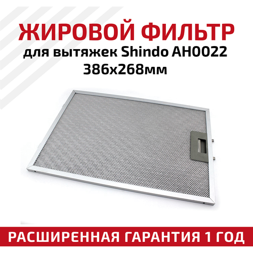 Жировой фильтр (кассета) алюминиевый (металлический) рамочный AH0022 для вытяжек Shindo