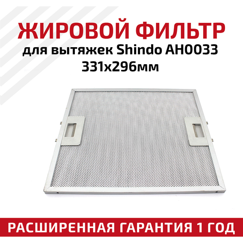 Жировой фильтр (кассета) алюминиевый (металлический) рамочный AH0033 для вытяжек Shindo