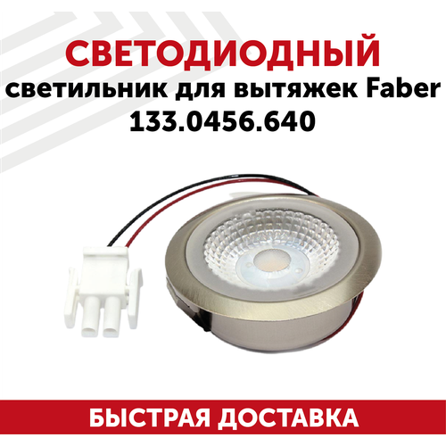 Светодиодный светильник для кухонной вытяжки Faber 133.0456.640