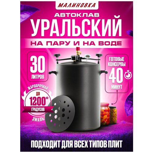 Автоклав Малиновка Уральский 30 литров