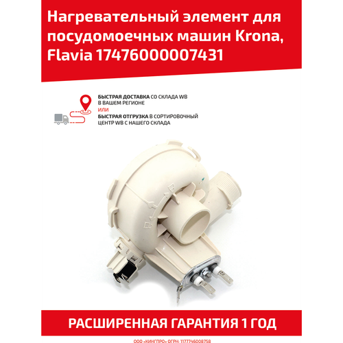Нагревательный элемент для посудомоечных машин Krona/Flavia 17476000007431