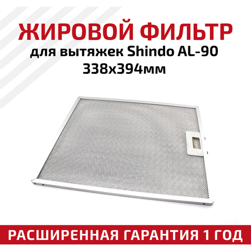 Жировой фильтр (кассета) алюминиевый (металлический) рамочный для вытяжек Shindo AL-90