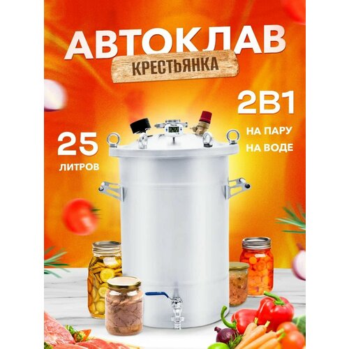 Автоклав Крестьянка 25 л для домашнего консервирования