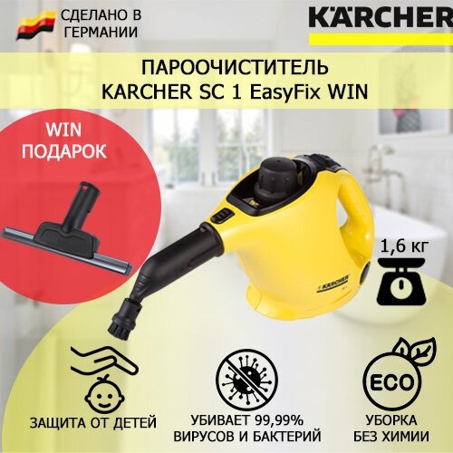 Пароочиститель Karcher SC 1 EasyFix Win +насадка для стекла и кафеля