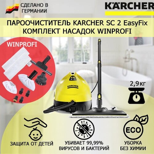 Пароочиститель Karcher SC 2 EasyFix WinProfi +10 насадок
