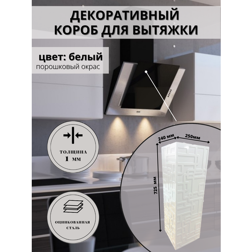 Декоративный металлический короб для кухонной вытяжки Модерн 240х250х725мм