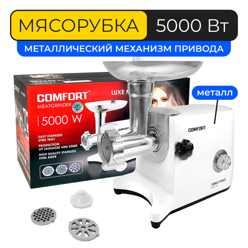 Мясорубка электрическая Comfort LUXE M5000 белая