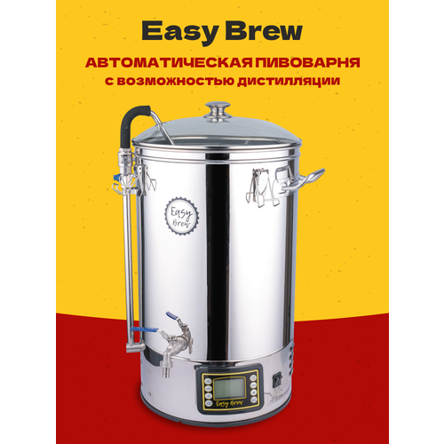 Автоматическая пивоварня Easy Brew-40 с замками