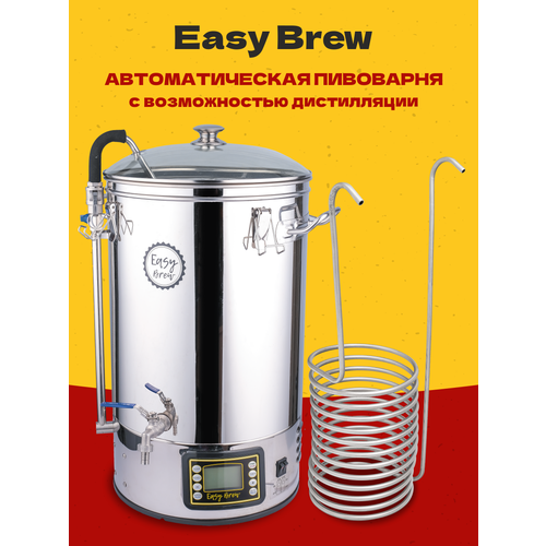 Автоматическая пивоварня домашняя Easy Brew-40 с замками