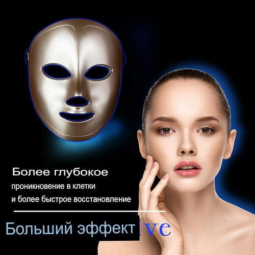 Светодиодная маска для омоложения кожи лица (с 7 цветами светодиодной подсветки)