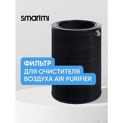 Фильтр Smartmi Air Purifier Filter (ZMFL-1-FLA) для очистителя воздуха