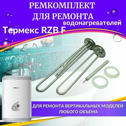 Комплект ТЭНов для водонагревателя Термекс RZB F (комплект