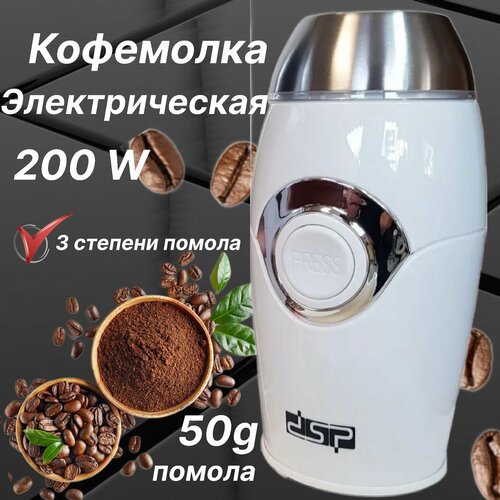 Кофемолка электрическая DSP/ Измельчитель кухонный для кофе крупы