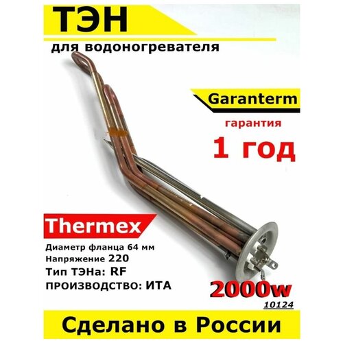 ТЭН для водонагревателя Thermex Garanterm. 2000W