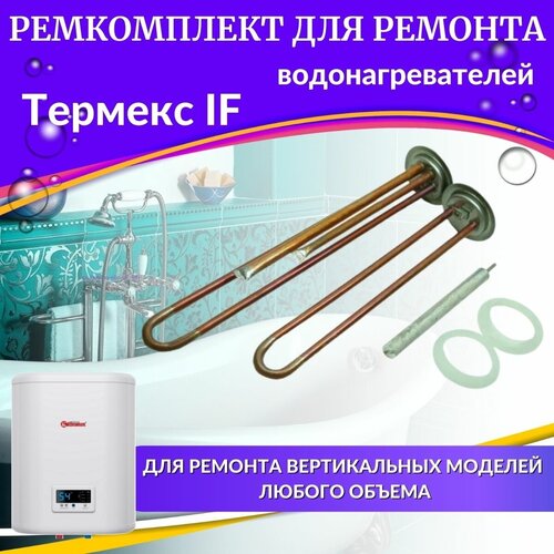 Комплект ТЭНов для водонагревателей Термекс IF V (медь