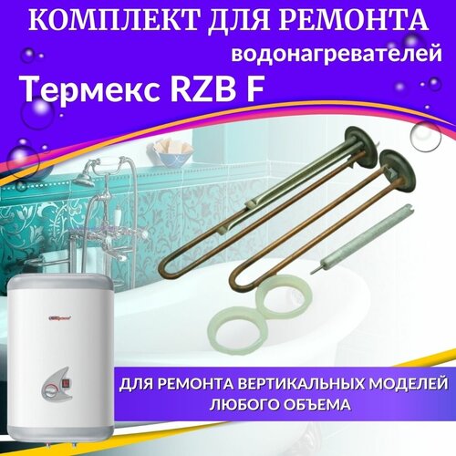Комплект ТЭНов для водонагревателя Термекс RZB F (комплект