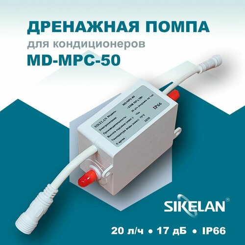 Дренажная помпа Sikelan MD-MPC-50