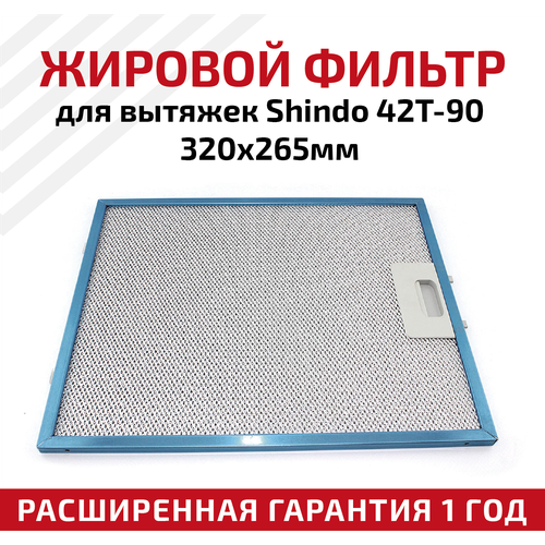 Жировой фильтр (кассета) алюминиевый (металлический) рамочный 42T-90 для вытяжек Shindo