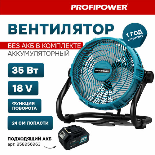 Аккумуляторный вентилятор Profipower 18V (без АКБ