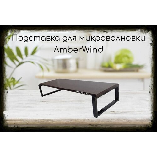 Подставка AmberWind на стол для микроволновой печи