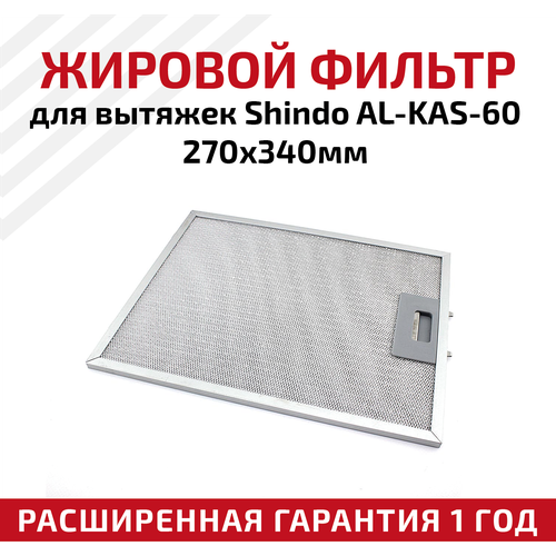Жировой фильтр (кассета) алюминиевый (металлический) рамочный AL-KAS-60 для вытяжек Shindo