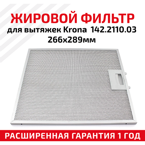 Жировой фильтр (кассета) алюминиевый (металлический) рамочный для вытяжек Krona 142.2110.03 (8087283)
