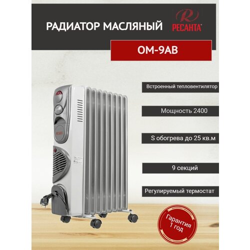 Масляный радиатор ОМ-9АВ Ресанта (2
