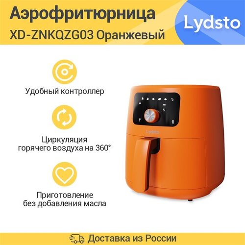 Аэрогриль Lydsto Smart Air Fryer 5L (XD-ZNKQZG03)，Оранжевый.