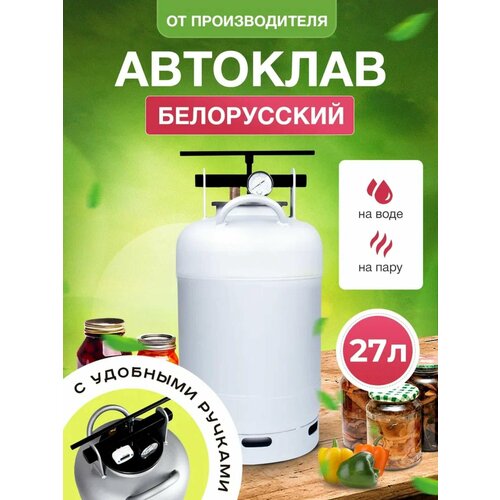 Автоклав Белорусский NEW 27л для домашнего консервирования