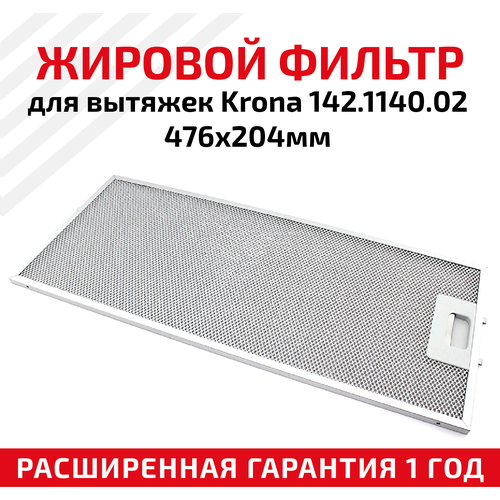 Жировой фильтр (кассета) алюминиевый (металлический) рамочный для вытяжек Krona 142.1140.02