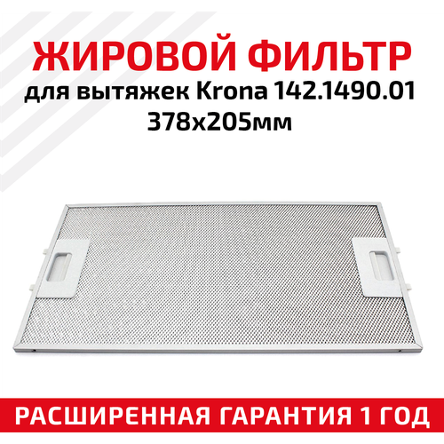 Жировой фильтр (кассета) алюминиевый (металлический) рамочный для вытяжек Krona 142.1490.01