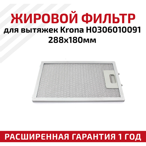 Жировой фильтр (кассета) алюминиевый (металлический) рамочный для вытяжек Krona H0306010091