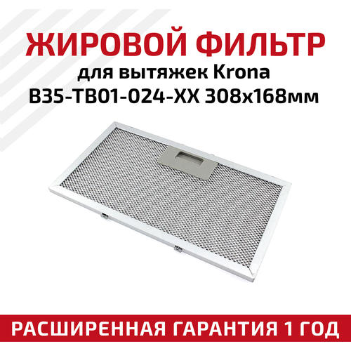 Жировой фильтр (кассета) алюминиевый (металлический) рамочный для вытяжек Krona B35-TB01-024-XX
